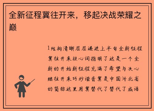 全新征程冀往开来，移起决战荣耀之巅